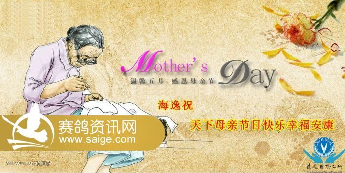 海逸祝全天下的母亲节日快乐 慈母手中线,游子身上衣。母亲是世上最伟大的女性,母亲的爱如同一幅山水画,明澈的山泉,洁净而碧澈,洗去铅华浮饰,留下清新自然。母亲的爱是迷航的灯塔,指引着前进的方向;母爱是冬日的阳光,温暖着赤子的心灵。 在这个特殊的日子里,我们把祝福献给全天下的母亲,祝母亲身体健康,幸福平安。