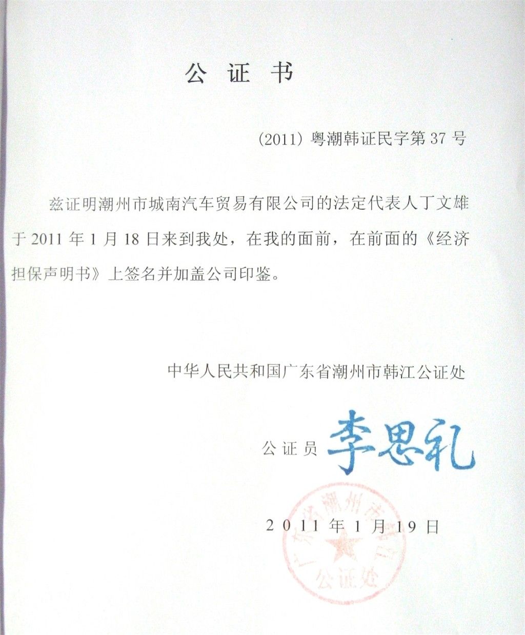 赛鸽公棚2011年比赛奖金经济担保书、公证书