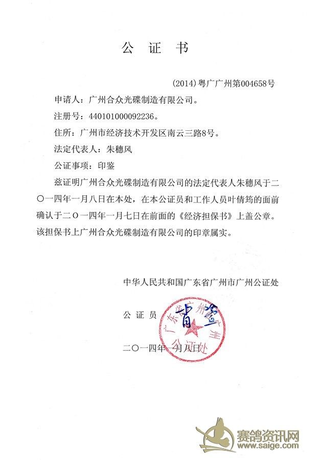 广州浩羽公棚2014年活动申请表、公证书及担
