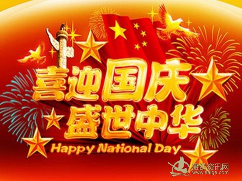 喜迎国庆,举国同欢!海峡公棚祝您节日快乐