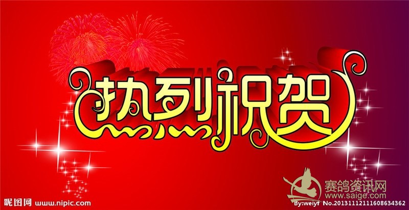 热烈祝贺！