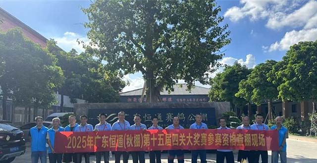 广东恒通（秋棚）2025年80公里查棚精彩图集