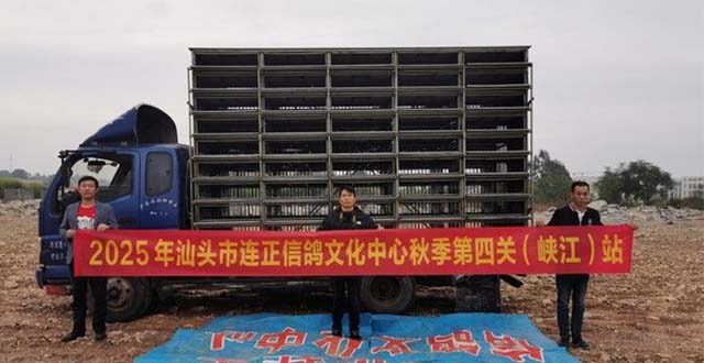 汕头市连正信鸽文化中心秋四关鸽王赛第四关峡江站