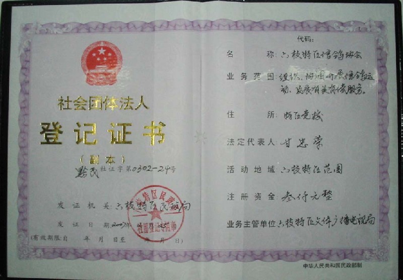 社会团体法人登记证书